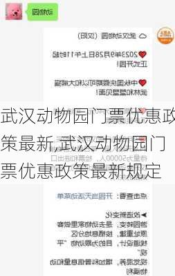 武汉动物园门票优惠政策最新,武汉动物园门票优惠政策最新规定