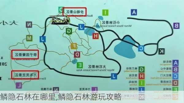 鳞隐石林在哪里,鳞隐石林游玩攻略