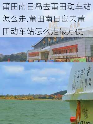 莆田南日岛去莆田动车站怎么走,莆田南日岛去莆田动车站怎么走最方便