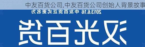 中友百货公司,中友百货公司创始人背景故事