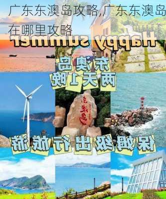 广东东澳岛攻略,广东东澳岛在哪里攻略