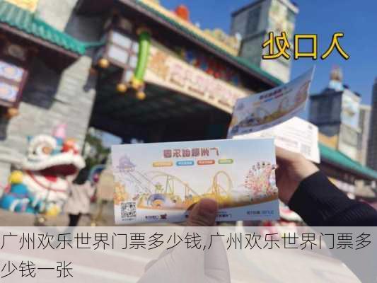 广州欢乐世界门票多少钱,广州欢乐世界门票多少钱一张