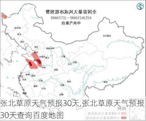 张北草原天气预报30天,张北草原天气预报30天查询百度地图