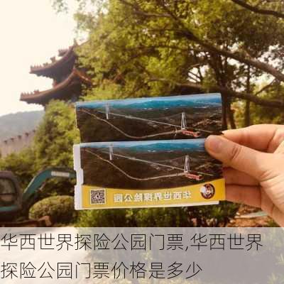 华西世界探险公园门票,华西世界探险公园门票价格是多少