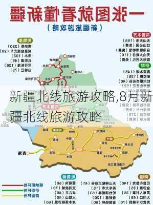 新疆北线旅游攻略,8月新疆北线旅游攻略