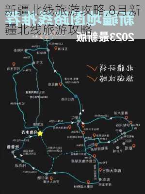 新疆北线旅游攻略,8月新疆北线旅游攻略