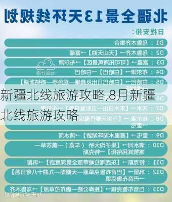 新疆北线旅游攻略,8月新疆北线旅游攻略