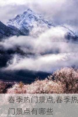 春季热门景点,春季热门景点有哪些