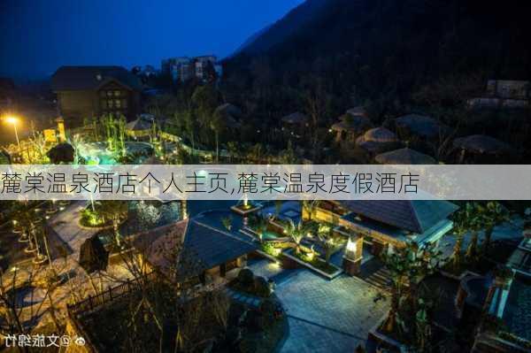 麓棠温泉酒店个人主页,麓棠温泉度假酒店