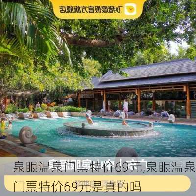 泉眼温泉门票特价69元,泉眼温泉门票特价69元是真的吗