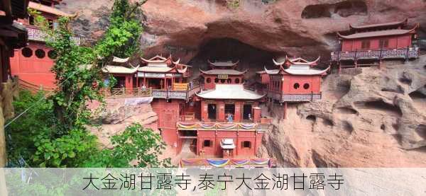 大金湖甘露寺,泰宁大金湖甘露寺