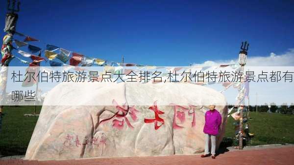 杜尔伯特旅游景点大全排名,杜尔伯特旅游景点都有哪些