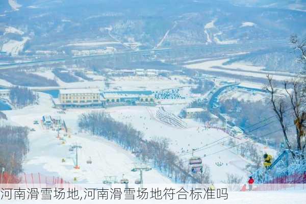 河南滑雪场地,河南滑雪场地符合标准吗