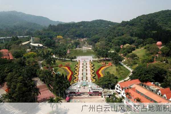 广州白云山风景区占地面积,