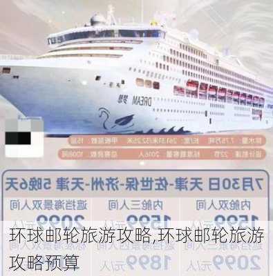 环球邮轮旅游攻略,环球邮轮旅游攻略预算