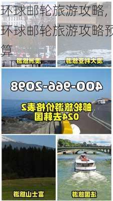 环球邮轮旅游攻略,环球邮轮旅游攻略预算