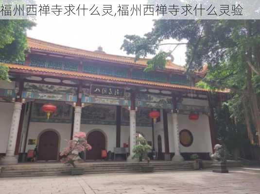 福州西禅寺求什么灵,福州西禅寺求什么灵验