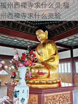 福州西禅寺求什么灵,福州西禅寺求什么灵验