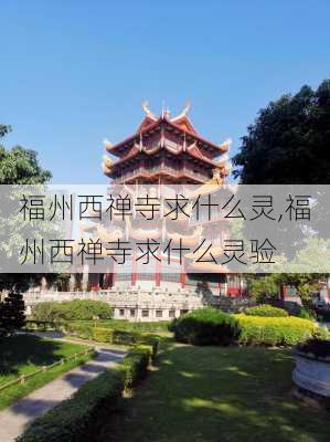 福州西禅寺求什么灵,福州西禅寺求什么灵验