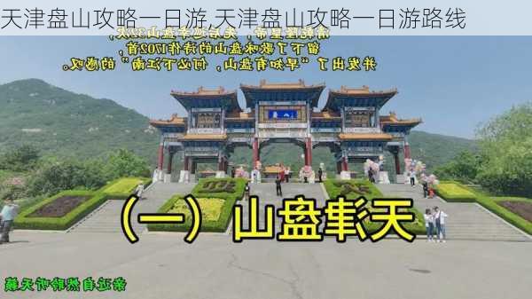 天津盘山攻略一日游,天津盘山攻略一日游路线