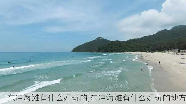 东冲海滩有什么好玩的,东冲海滩有什么好玩的地方