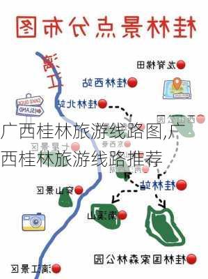 广西桂林旅游线路图,广西桂林旅游线路推荐