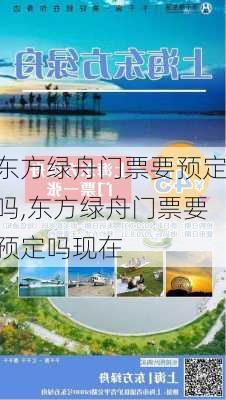 东方绿舟门票要预定吗,东方绿舟门票要预定吗现在