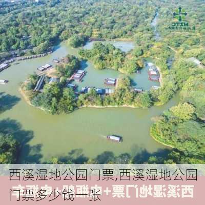 西溪湿地公园门票,西溪湿地公园门票多少钱一张