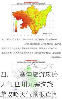 四川九寨沟旅游攻略天气,四川九寨沟旅游攻略天气预报查询