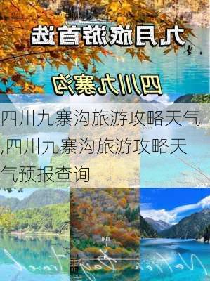 四川九寨沟旅游攻略天气,四川九寨沟旅游攻略天气预报查询