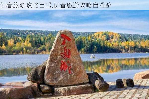 伊春旅游攻略自驾,伊春旅游攻略自驾游