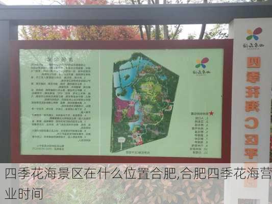 四季花海景区在什么位置合肥,合肥四季花海营业时间