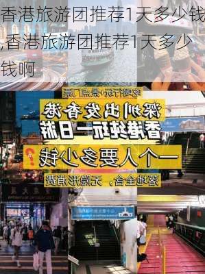 香港旅游团推荐1天多少钱,香港旅游团推荐1天多少钱啊