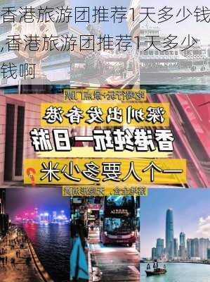 香港旅游团推荐1天多少钱,香港旅游团推荐1天多少钱啊