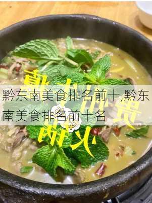 黔东南美食排名前十,黔东南美食排名前十名