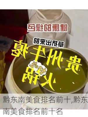 黔东南美食排名前十,黔东南美食排名前十名