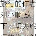 放下一切去旅行的作者刘小顺,放下一切去旅行的作者刘小顺是谁