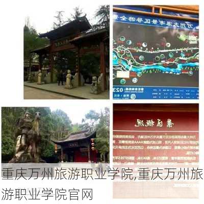 重庆万州旅游职业学院,重庆万州旅游职业学院官网