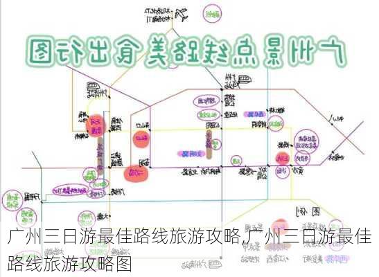 广州三日游最佳路线旅游攻略,广州三日游最佳路线旅游攻略图