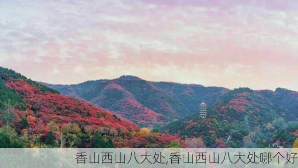 香山西山八大处,香山西山八大处哪个好