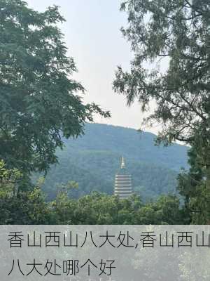 香山西山八大处,香山西山八大处哪个好