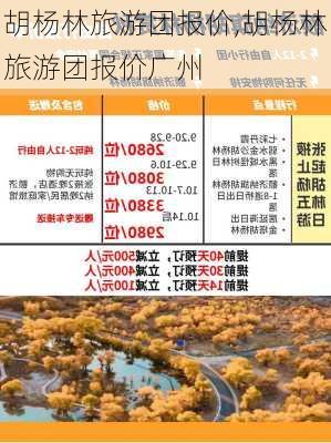 胡杨林旅游团报价,胡杨林旅游团报价广州