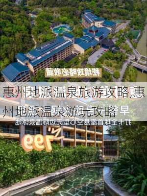 惠州地派温泉旅游攻略,惠州地派温泉游玩攻略