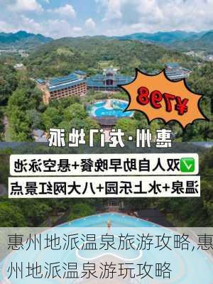 惠州地派温泉旅游攻略,惠州地派温泉游玩攻略