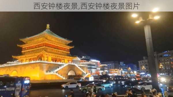 西安钟楼夜景,西安钟楼夜景图片