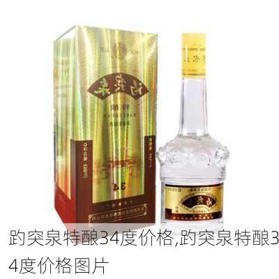 趵突泉特酿34度价格,趵突泉特酿34度价格图片