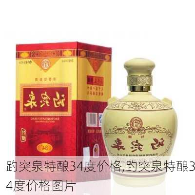 趵突泉特酿34度价格,趵突泉特酿34度价格图片