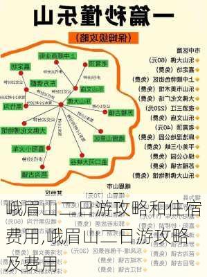 峨眉山二日游攻略和住宿费用,峨眉山二日游攻略及费用