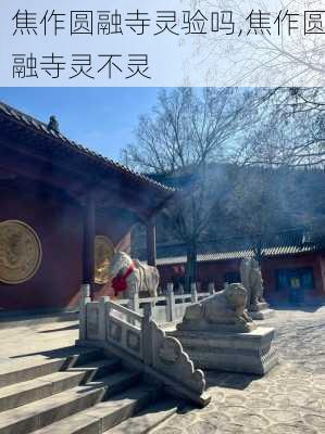 焦作圆融寺灵验吗,焦作圆融寺灵不灵