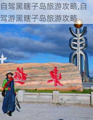 自驾黑瞎子岛旅游攻略,自驾游黑瞎子岛旅游攻略